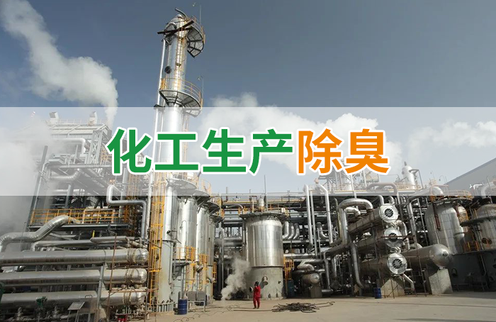 Dejing的凈??化工除臭劑快速消除化工車間廢氣臭味！